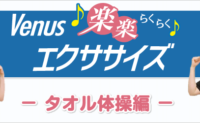 【動画】楽楽エクササイズ タオル体操編【自宅でかんたん】