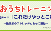 これだけやっとこ運動『股関節のストレッチとももの運動』