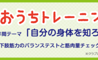 自分の身体を知ろう『下肢筋力のバランステストと筋肉量チェック』