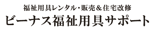 ビーナス福祉用具サポート