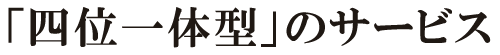 四位一体のサービス