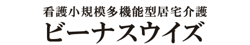 看護小規模多機能型居宅介護 ビーナスウイズ