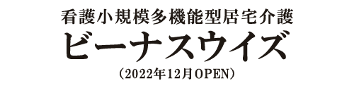 看護小規模多機能型居宅介護 ビーナスウイズ