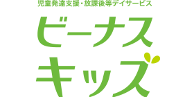 児童発達支援・放課後等デイサービス ビーナスキッズ