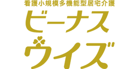 看護小規模多機能型居宅介護 ビーナスウイズ