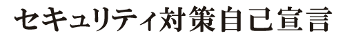 セキュリティ対策自己宣言