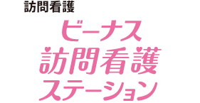 ビーナス訪問看護ステーション 訪問看護