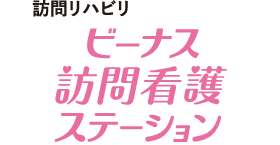 ビーナス訪問看護ステーション 訪問リハビリ