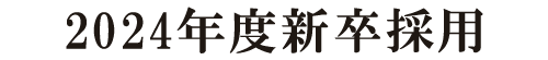2024年度新卒採用