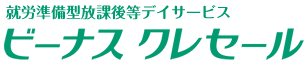 就労準備型放課後等デイサービス ビーナスクレセール