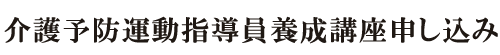 介護予防運動指導員養成講座申し込み