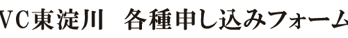 VC東淀川 申込みフォーム