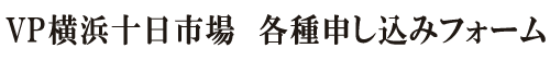 VP横浜十日市場 申込みフォーム