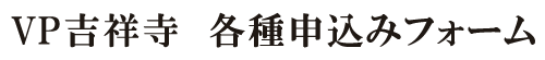 VP吉祥寺 申込みフォーム