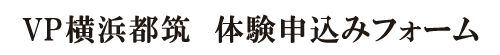 VP横浜都筑 申込みフォーム