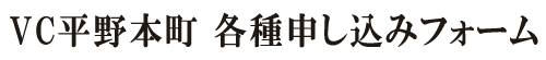 VC平野本町 申込みフォーム