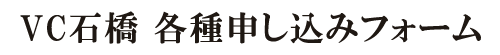 VC石橋 申込みフォーム