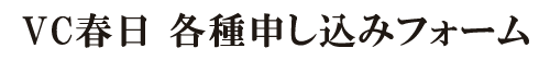 VC春日 申込みフォーム