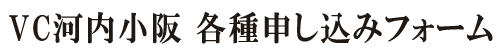 VC河内小阪 申込みフォーム