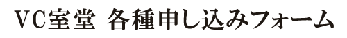 VC室堂 申込みフォーム