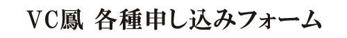 VC鳳 申込みフォーム