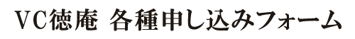 VC徳庵 申込みフォーム