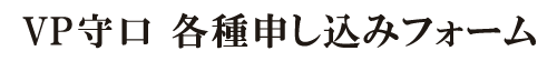 VP守口 申込みフォーム