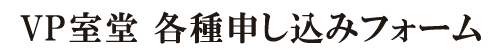 VP室堂 申込みフォーム