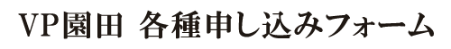 VP園田 申込みフォーム