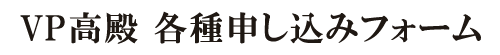 VP高殿 申込みフォーム