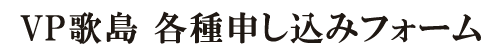 VP歌島 申込みフォーム