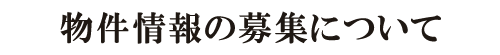 物件情報お問い合わせフォーム