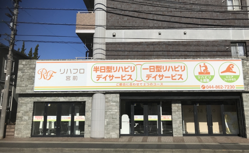 リハフロ宮前