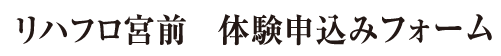 リハフロ宮前 申込みフォーム