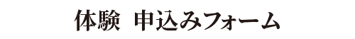 VP深阪 申込みフォーム