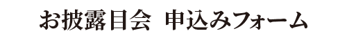 VPふじみ野 申込みフォーム
