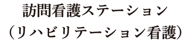 訪問看護ステーション（リハビリテーション看護）
