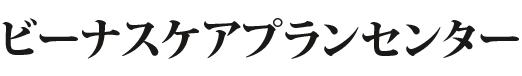 ビーナスケアプランセンター