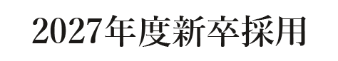 2027年度新卒採用